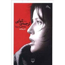 کتاب ترجمه ی تنهایی(نوشته هایی از سینما)