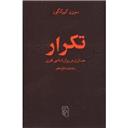 کتاب تکرار جستاری در روان شناسی تجربی