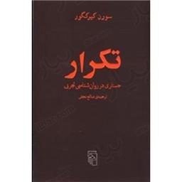 کتاب تکرار جستاری در روان شناسی تجربی