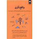 کتاب واقع نگری