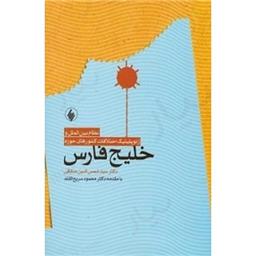 کتاب نظام بین الملل و ژئوپلیتیک خلیج فارس