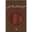 کتاب خواب های فلسفی