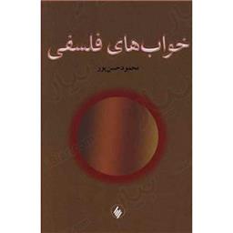 کتاب خواب های فلسفی