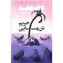 کتاب مجله حق ملت 2(حریم تنهایی)