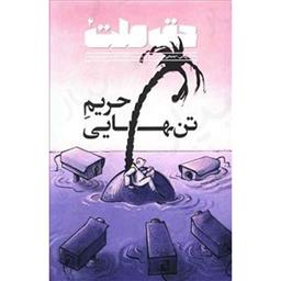 کتاب مجله حق ملت 2(حریم تنهایی)