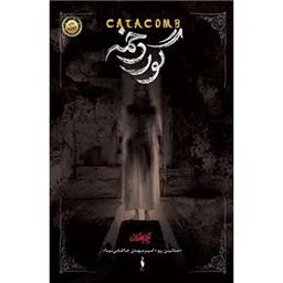 کتاب تیمارستان جلد سوم(گوردخمه)