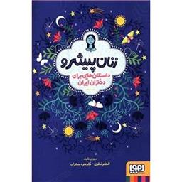 کتاب زنان پیشرو