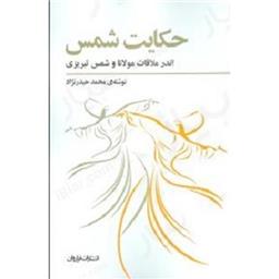 کتاب حکایت شمس