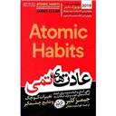 کتاب عادت های اتمی