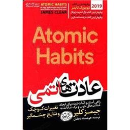 کتاب عادت های اتمی