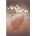 کتاب غوغایی بر بام جهان