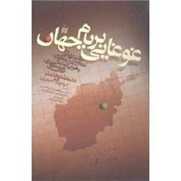 کتاب غوغایی بر بام جهان