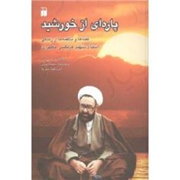 کتاب پاره ای از خورشید