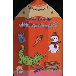 کتاب می خواهم یاد بگیرم 2(اشنایی با محیط اطراف)