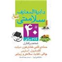 کتاب دایره المعارف سلامتی