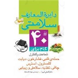 کتاب دایره المعارف سلامتی