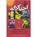 کتاب احیاگران