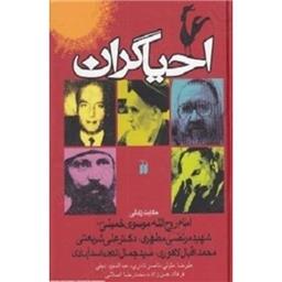 کتاب احیاگران