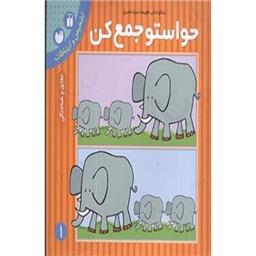 کتاب حواستو جمع کن1