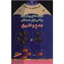 کتاب می خواهم یاد بگیرم 11(جمع و تفریق)