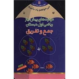 کتاب می خواهم یاد بگیرم 11(جمع و تفریق)
