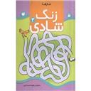 کتاب زنگ شادی 3