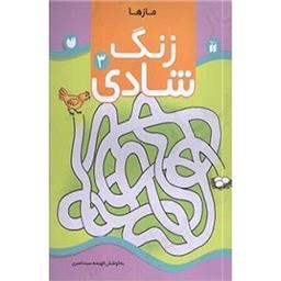 کتاب زنگ شادی 3