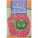 کتاب زنگ شادی 7