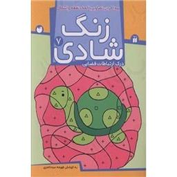 کتاب زنگ شادی 7