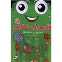 کتاب قاصدک دانایی 8