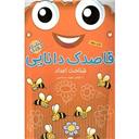 کتاب قاصدک دانایی 9