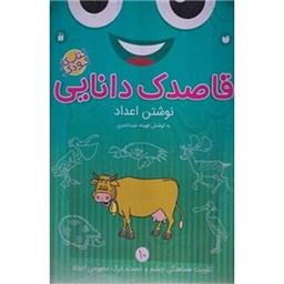 کتاب قاصدک دانایی 10