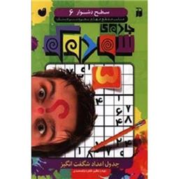 کتاب جادوی سودوکو 6