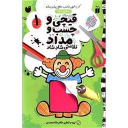 کتاب قیچی و چسب و مداد 1