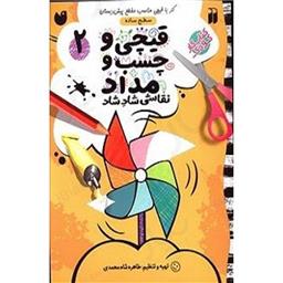 کتاب قیچی و چسب و مداد 2