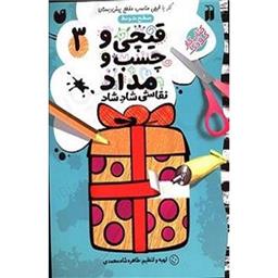 کتاب قیچی و چسب و مداد 3