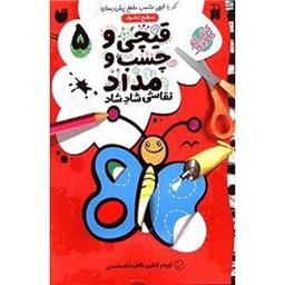 کتاب قیچی و چسب و مداد 5