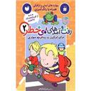 کتاب رفت و امد های بی خطر 2(برای اسکیت و دوچرخه سواری)