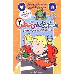 کتاب رفت و امد های بی خطر 2(برای اسکیت و دوچرخه سواری)