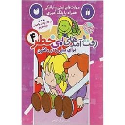 کتاب رفت و امدهای بی خطر 4(برای سفر و در ماشین)