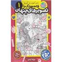 کتاب قایم موشک با تصویر های پنهان 1