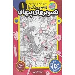 کتاب قایم موشک با تصویر های پنهان 1