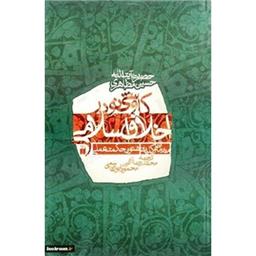 کتاب کاوشی نو در اخلاق اسلامی