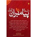 کتاب داستان پیامبران در قران(گالینگور)