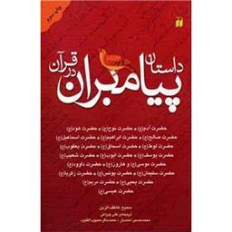 کتاب داستان پیامبران در قران(گالینگور)