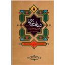 کتاب شناخت شناسی از دیدگاه قران و حدیث