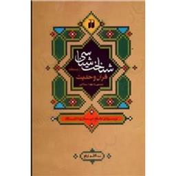 کتاب شناخت شناسی از دیدگاه قران و حدیث