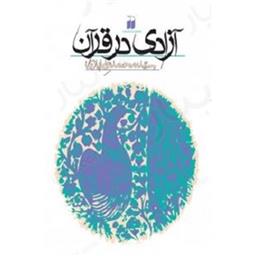 کتاب ازادی در قران(گالینگور)