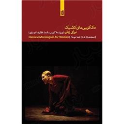 کتاب تک گویی های کلاسیک برای زنان