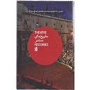 کتاب تاریخ های تئاتر(یک مقدمه)